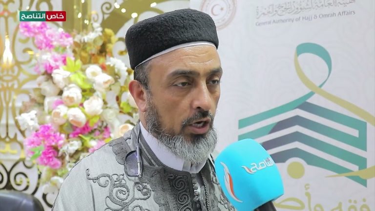 لقاء مع الشيخ خالد كارة رئيس اللجنة التحضرية للندوة العلمية “الحج فقه وأصالة”، التي نظمتها الهيئة العامة لشؤون الحج والعمرة بالعاصمة طرابلس