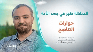 برنامج حوارات التناصح | المداخلة خنجر في جسد الأمة | تقديم عبدالله الجعيدي | ضيف الحلقة: أحمد دعدوش / كاتب وإعلامي وباحث أكاديمي | 06 – 05 – 2023