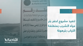 تقرير | تنفيذ مشروع لحفر بئر مياه الشرب بمنطقة التياب بترهونة