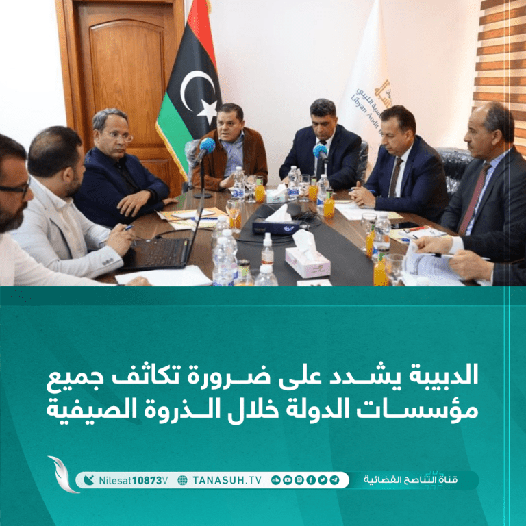 الدبيبة يشدد على ضرورة تكاثف جميع مؤسسات الدولة خلال الذروة الصيفية