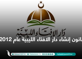 قانون إنشاء دار الافتاء الليبية