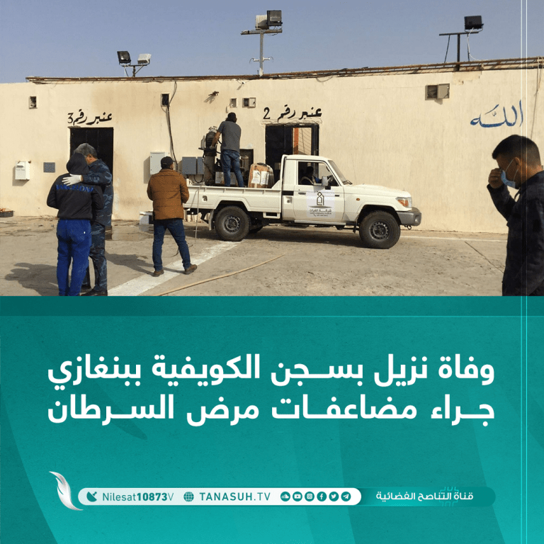 وفاة نزيل بسجن الكويفية ببنغازي جراء مضاعفات مرض السرطان