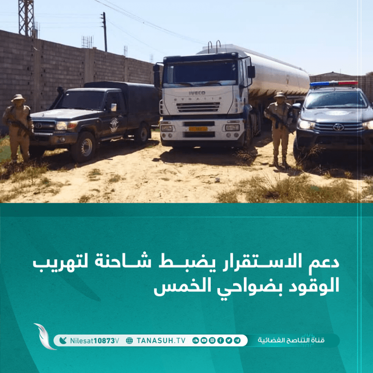 دعم الاستقرار يضبط شاحنة لتهريب الوقود بضواحي الخمس