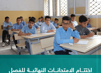 اِختتام الاِمتحانات النِّهائية للفصل الدِّراسي الثاني لِسنوات النَّقل