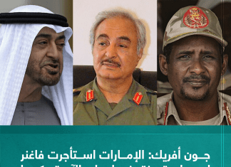 جون أفريك: الإمارات استأجرت فاغنر لمساعدة حفتر في ليبيا والآن تحركهما لدعم حميدتي في السودان
