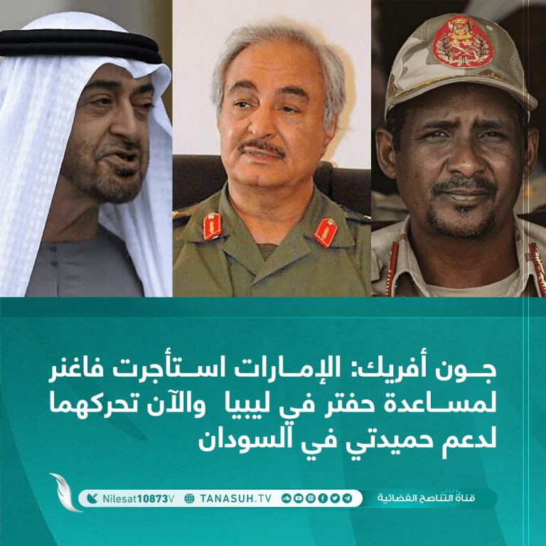 جون أفريك: الإمارات استأجرت فاغنر لمساعدة حفتر في ليبيا والآن تحركهما لدعم حميدتي في السودان