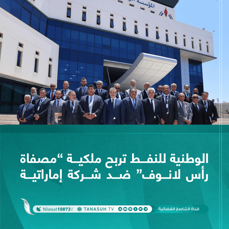 الوطنية للنفط تربح ملكية “مصفاة رأس لانوف” ضد شركة إماراتية