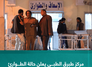 مركز طبرق الطبي يعلن حالة الطوارئ العامة إثر اشتباكات امساعد