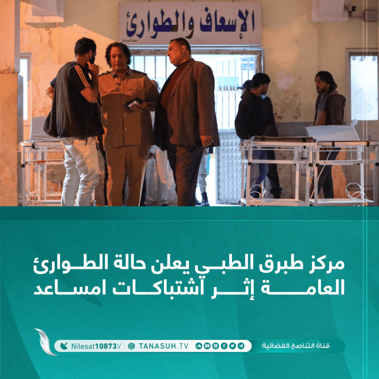 مركز طبرق الطبي يعلن حالة الطوارئ العامة إثر اشتباكات امساعد