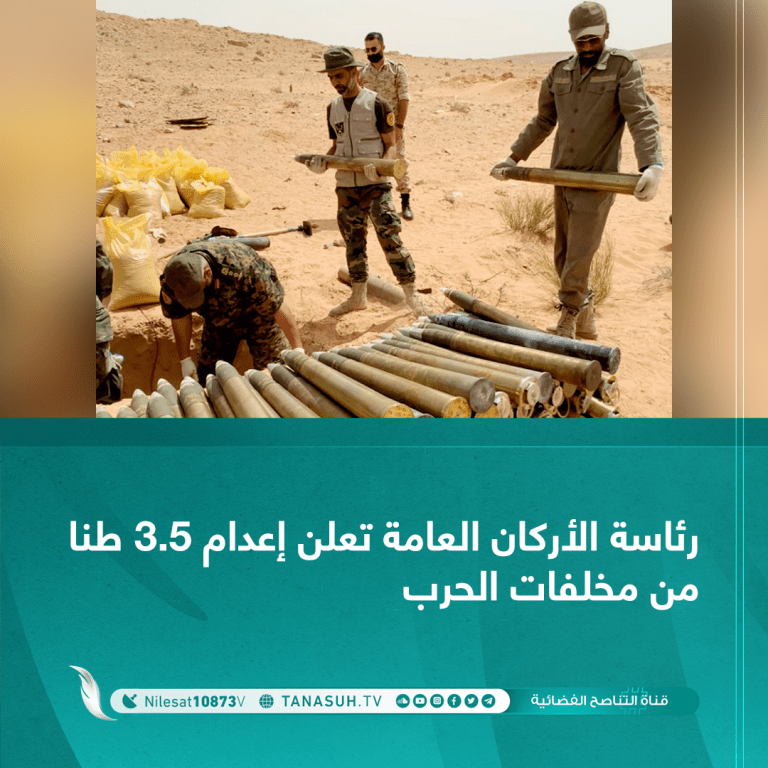 رئاسة الأركان العامة تعلن اعدام 3.5 طنا من مخلفات الحرب