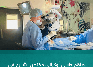 طاقم طبي أوكراني مختص يشرع في إجراء عمليات جراحة العيون