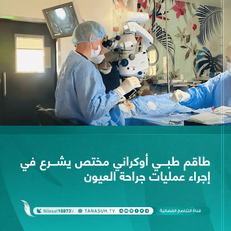 طاقم طبي أوكراني مختص يشرع في إجراء عمليات جراحة العيون