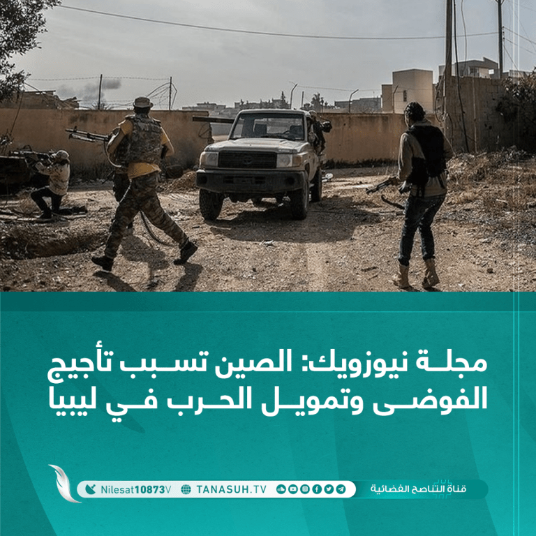 مجلة نيوزويك: الصين تسبب تأجيج الفوضى وتمويل الحرب في ليبيا