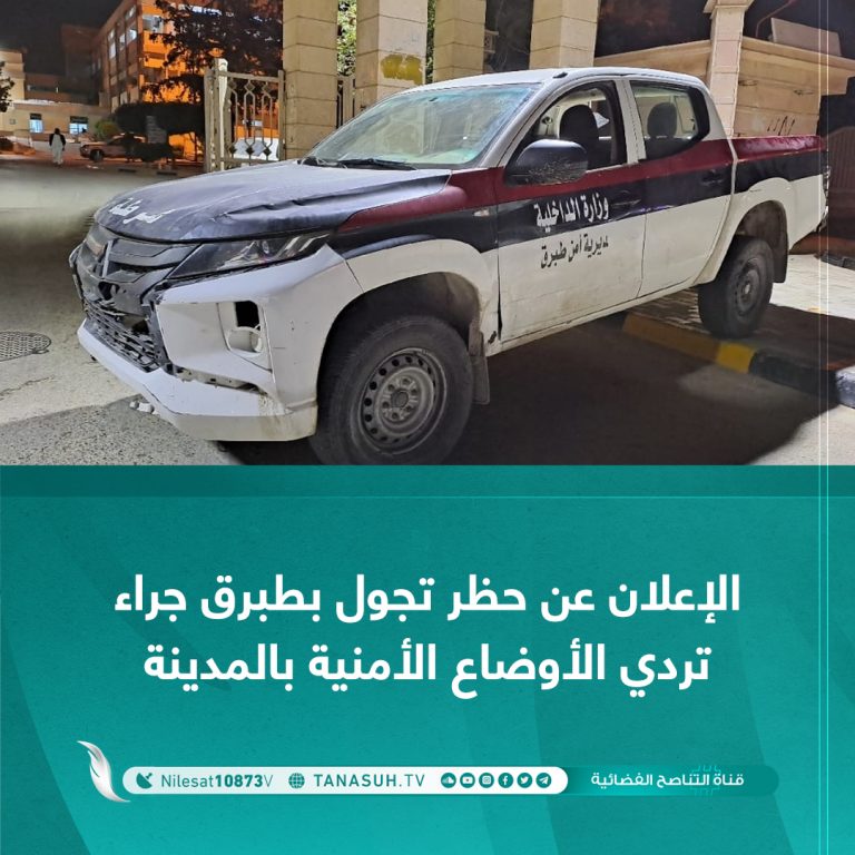 الإعلان عن حظر التجول بطبرق جراء تردي الأوضاع الأمنية بالمدينة