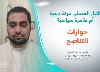 برنامج حوارات التناصح | التيار المدخلي حركة دينية أم ظاهرة سياسية | تقديم عبدالله الجعيدي | ضيف الحلقة: صهيب بوزيدي / باحث في الفكر المقارن بين التيارات الدينية واللا دينية | 17 – 06 – 2023