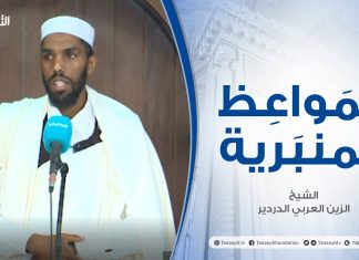 المواعظ المنبرية | عنوان الخطبة : تأملات في قوله تعالى (اليوم أكملت لكم دينكم وأتممت عليكم نعمتي ورضيت لكم الإسلام دينا) | الشيخ الزين العربي الدردير | مسجد القرافي – #طرابلس