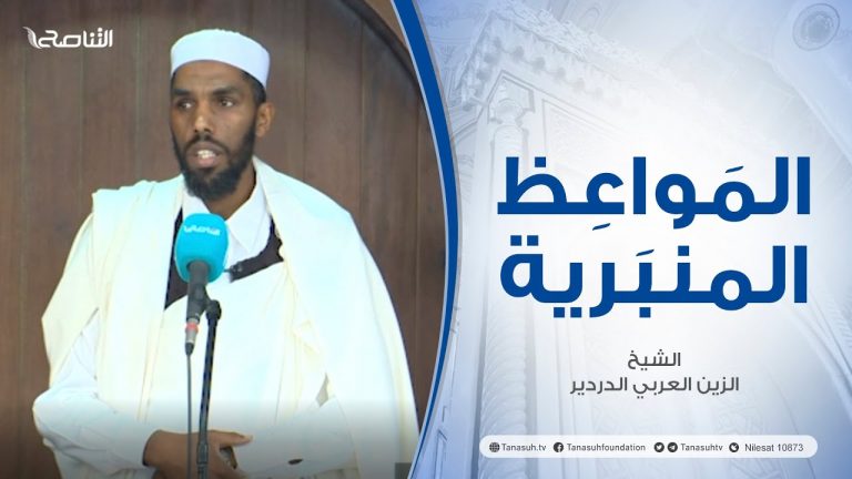 المواعظ المنبرية | عنوان الخطبة : تأملات في قوله تعالى (اليوم أكملت لكم دينكم وأتممت عليكم نعمتي ورضيت لكم الإسلام دينا) | الشيخ الزين العربي الدردير | مسجد القرافي – #طرابلس