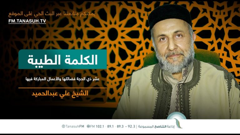 برنامج الكلمة الطيبة مع الشيخ علي عبدالحميد|الحلقة (218):عشرذي الحجة فضائلها والأعمال المباركة فيها