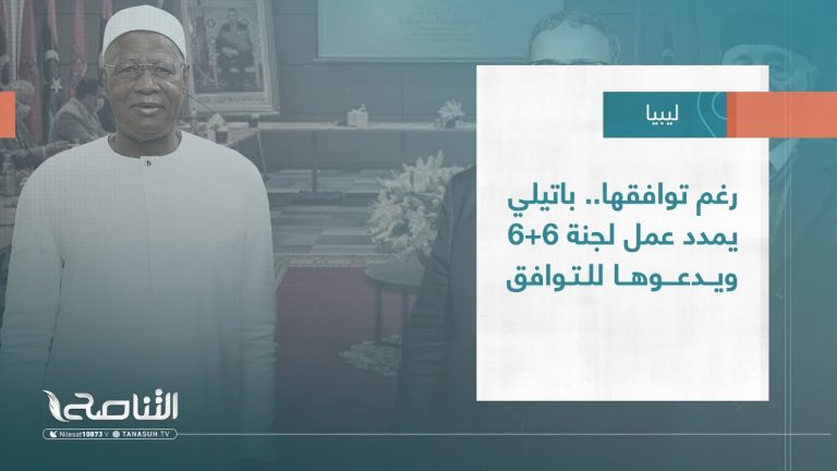 تقرير – تغطية خاصة | رغم توافقها.. باتيلي يمدد عمل لجنة 6+6ويدعوها للتوافق | 19 – 06 – 2023
