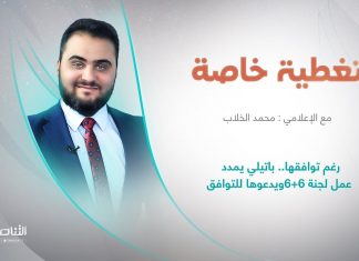 برنامج تغطية خاصة | عنوان الحلقة: رغم توافقها.. باتيلي يمدد عمل لجنة 6+6ويدعوها للتوافق | تقديم محمد الخلاب | 19 – 06 – 2023