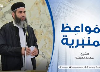 المواعظ المنبرية | عنوان الخطبة : فضل أيام العشر من ذي الحجة | الشيخ محمد تكيتك | مسجد الشيخ الصيد – #طرابلس