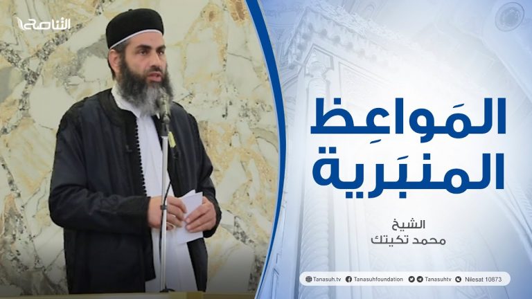 المواعظ المنبرية | عنوان الخطبة : فضل أيام العشر من ذي الحجة | الشيخ محمد تكيتك | مسجد الشيخ الصيد – #طرابلس