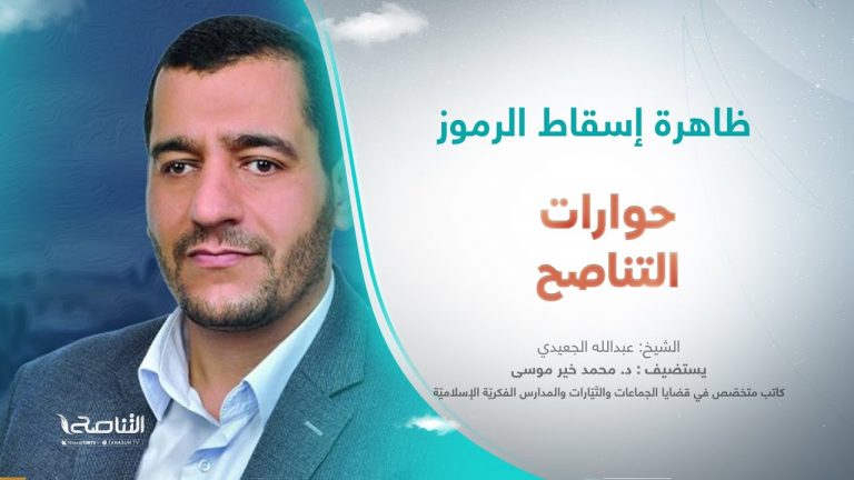 حوارات التناصح | ظاهرة إسقاط الرموز | د. محمد خير موسى / متخصّص في المدارس الفكريّة الإسلاميّة