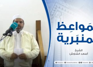 المواعظ المنبرية | عنوان الخطبة : فضل العشر من ذي الحجة | الشيخ أسعد الشاوش | مسجد العريفي – #الزاوية