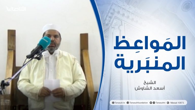 المواعظ المنبرية | عنوان الخطبة : فضل العشر من ذي الحجة | الشيخ أسعد الشاوش | مسجد العريفي – #الزاوية