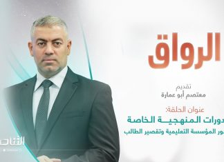 برنامج الرواق | عنوان الحلقة: الدورات المنهجية الخاصة بين قصور المؤسسة التعليمية وتقصير الطالب | تقديم معتصم أبو عمارة | 03 – 06 – 2023