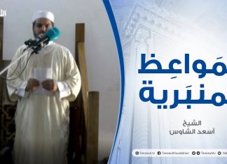 المواعظ المنبرية | عنوان الخطبة : الدعوة لإصلاح البلاد | الشيخ أسعد الشاوس | مسجد العريفي – #الزاوية