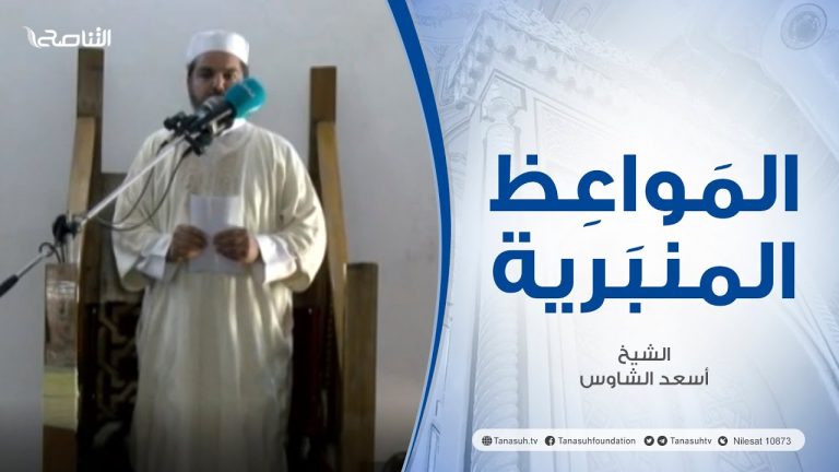 المواعظ المنبرية | عنوان الخطبة : الدعوة لإصلاح البلاد | الشيخ أسعد الشاوس | مسجد  العريفي – #الزاوية