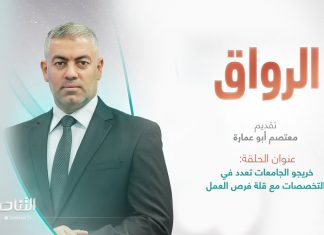برنامج الرواق | عنوان الحلقة: خريجو الجامعات تعدد في التخصصات مع قلة فرص العمل | تقديم معتصم أبو عمارة | 24 – 06 – 2023
