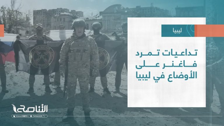 تقرير – تغطية خاصة | تداعيات تمرد فاغنر على الأوضاع في ليبيا | 25 – 06 – 2023