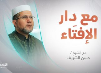 برنامج مع دار الإفتاء | الشيخ حسن الشريف | عضو لجنة الفتوى بدار الإفتاء الليبية | 04 – 06 – 2023
