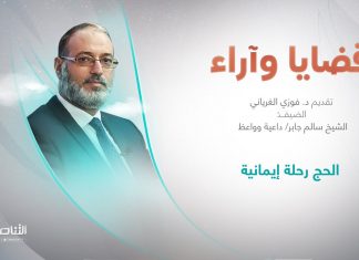 برنامج قضايا وآراء | عنوان الحلقة: الحج رحلة إيمانية | تقديم د. فوزي الغرياني | 26 – 06 – 2023