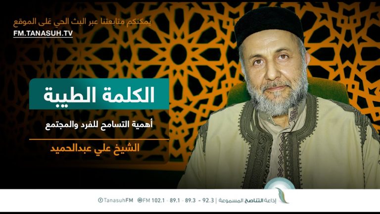 برنامج الكلمة الطيبة مع الشيخ علي عبدالحميد | الحلقة (221): أهمية التسامح للفرد والمجتمع | 30 – 06 – 2023