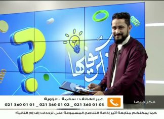 برنامج فكر فيها | الحلقة بمناسبة عيد الأضحى المبارك | تقديم نادر البغدادي | 30 – 6 – 2023