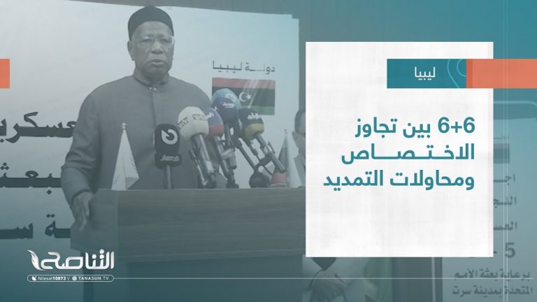 تقرير – تغطية خاصة | 6+6 بين تجاوز الاختصاص ومحاولات التمديد | 04 – 06 – 2023