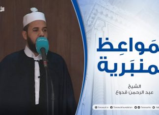 المواعظ المنبرية | عنوان الخطبة : تزكية النفس | الشيخ عبد الرحمن قدوع | جامع القرافي – #طرابلس