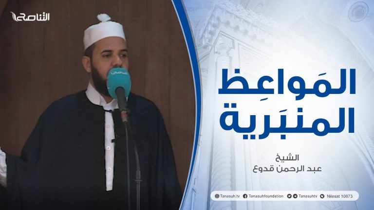المواعظ المنبرية | عنوان الخطبة : تزكية النفس | الشيخ عبد الرحمن قدوع | جامع القرافي – #طرابلس
