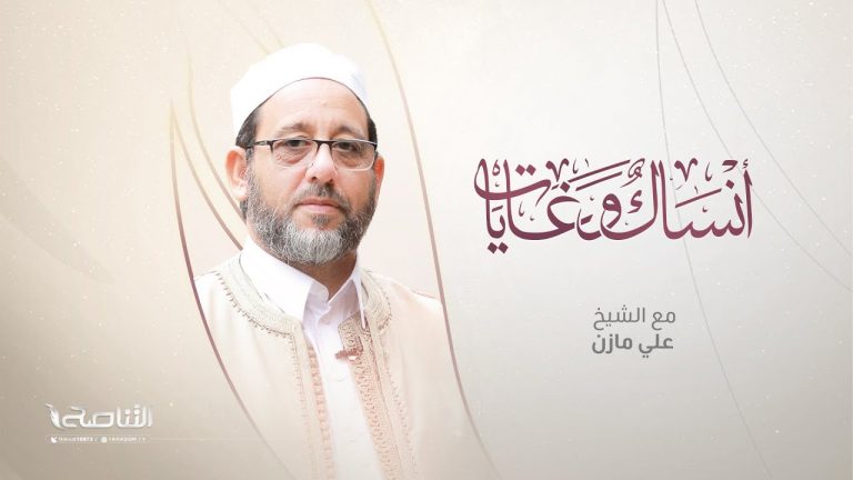 برنامج أنساك وغايات | الحلقة (4) : الطواف | الشيخ د. علي مازن | 06 – 06 – 2023