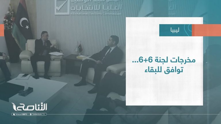 تقرير – تغطية خاصة | مخرجات لجنة 6+6… توافق للبقاء | 06 – 06 – 2023