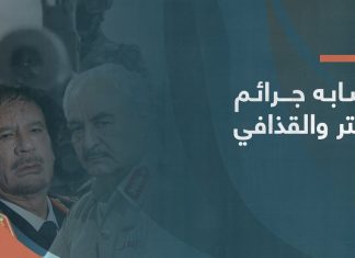 تشابه جرائم حفتر والقذافي