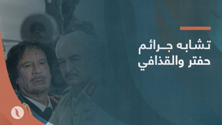 تشابه جرائم حفتر والقذافي