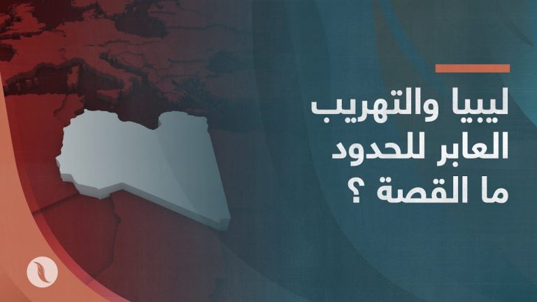 ليبيا والتهريب العابر للحدود ما القصة ؟