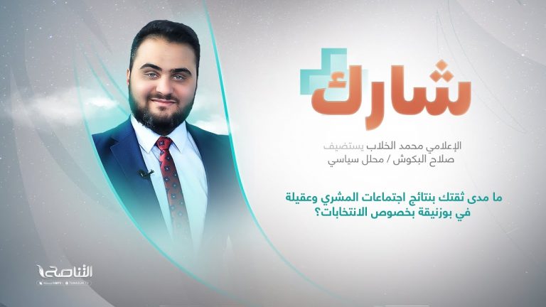 برنامج شارك مع محمد الخلاب | سؤال الحلقة: ما مدى ثقتك بنتائج اجتماعات المشري وعقيلة في بوزنيقة بخصوص الانتخابات؟ | 07 – 06 – 2023