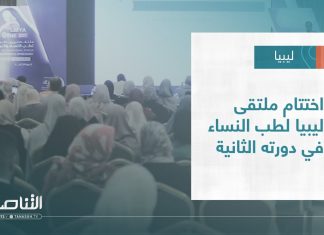 #تقرير – بلديات | اختتام ملتقى ليبيا لطب النساء في دورته الثانية