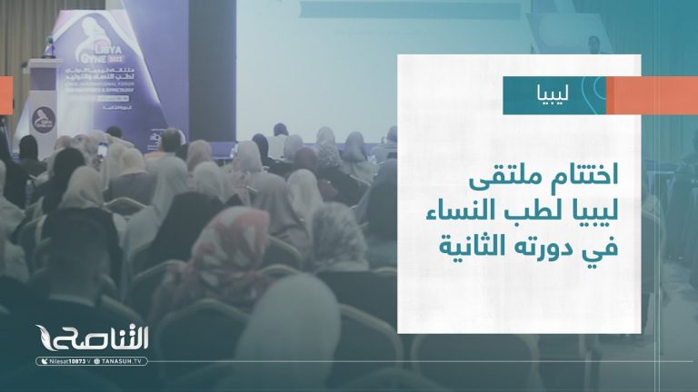 #تقرير – بلديات | اختتام ملتقى ليبيا لطب النساء في دورته الثانية
