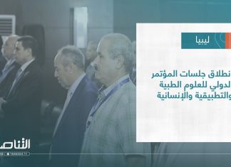 #تقرير – بلديات | انطلاق جلسات المؤتمر الدولي للعلوم الطبية والتطبيقية والإنسانية
